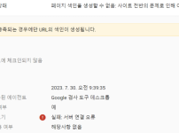 구글 서치 콘솔 서버 연결 오류 이미지