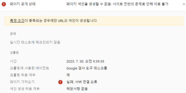 구글 서치 콘솔 서버 연결 오류 이미지